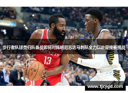 步行者队球员归队备战即将对阵明尼苏达马刺队全力以赴迎接新挑战