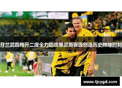 芬兰武磊梅开二度全力助攻基灵斯晋级创造历史辉煌时刻