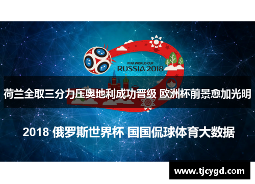 荷兰全取三分力压奥地利成功晋级 欧洲杯前景愈加光明