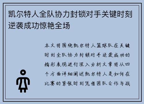 凯尔特人全队协力封锁对手关键时刻逆袭成功惊艳全场