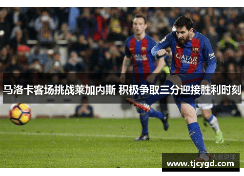 马洛卡客场挑战莱加内斯 积极争取三分迎接胜利时刻