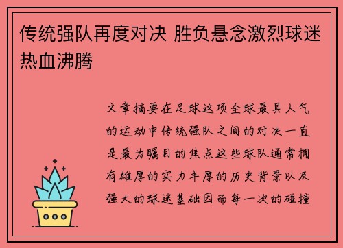 传统强队再度对决 胜负悬念激烈球迷热血沸腾