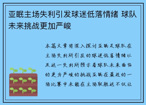 亚眠主场失利引发球迷低落情绪 球队未来挑战更加严峻
