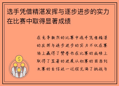 选手凭借精湛发挥与逐步进步的实力在比赛中取得显著成绩