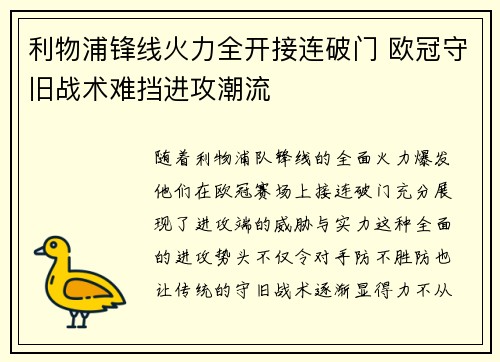 利物浦锋线火力全开接连破门 欧冠守旧战术难挡进攻潮流
