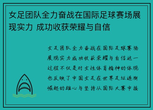 女足团队全力奋战在国际足球赛场展现实力 成功收获荣耀与自信