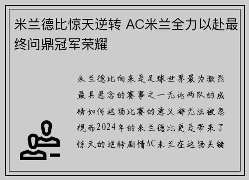 米兰德比惊天逆转 AC米兰全力以赴最终问鼎冠军荣耀