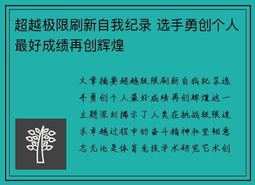 超越极限刷新自我纪录 选手勇创个人最好成绩再创辉煌