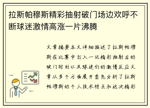 拉斯帕穆斯精彩抽射破门场边欢呼不断球迷激情高涨一片沸腾