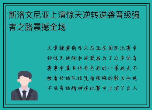 斯洛文尼亚上演惊天逆转逆袭晋级强者之路震撼全场