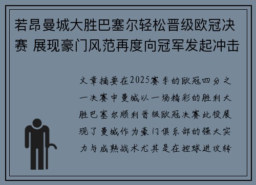 若昂曼城大胜巴塞尔轻松晋级欧冠决赛 展现豪门风范再度向冠军发起冲击