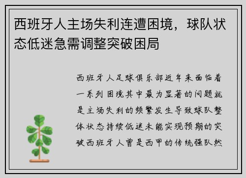 西班牙人主场失利连遭困境，球队状态低迷急需调整突破困局