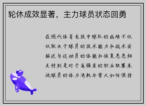 轮休成效显著，主力球员状态回勇