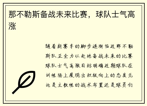 那不勒斯备战未来比赛，球队士气高涨