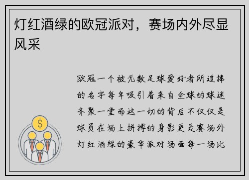 灯红酒绿的欧冠派对，赛场内外尽显风采