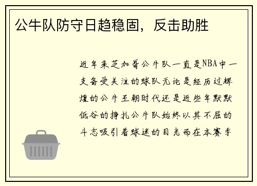 公牛队防守日趋稳固，反击助胜
