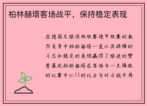 柏林赫塔客场战平，保持稳定表现
