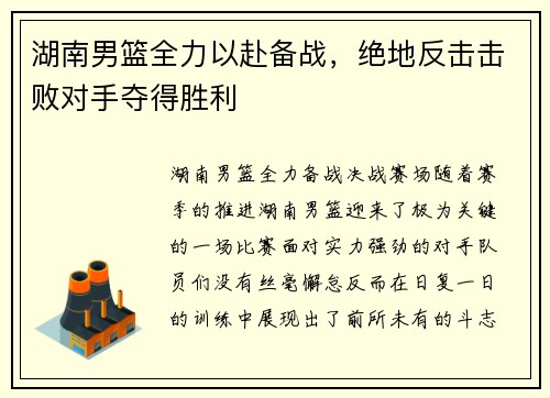 湖南男篮全力以赴备战，绝地反击击败对手夺得胜利