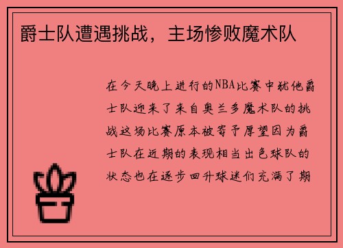 爵士队遭遇挑战，主场惨败魔术队