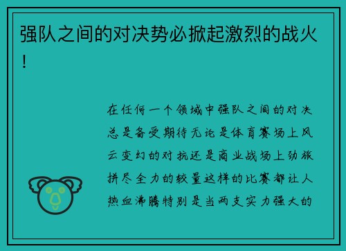 强队之间的对决势必掀起激烈的战火！