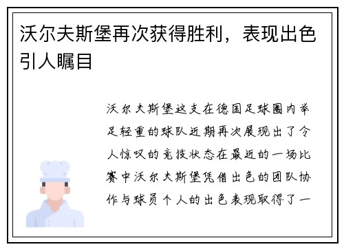 沃尔夫斯堡再次获得胜利，表现出色引人瞩目