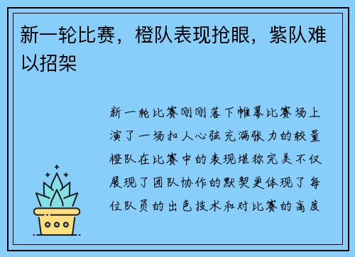 新一轮比赛，橙队表现抢眼，紫队难以招架