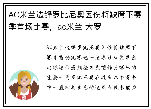 AC米兰边锋罗比尼奥因伤将缺席下赛季首场比赛，ac米兰 大罗