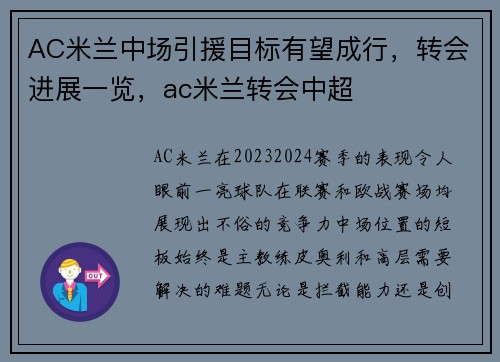 AC米兰中场引援目标有望成行，转会进展一览，ac米兰转会中超