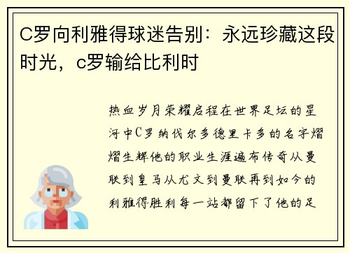 C罗向利雅得球迷告别：永远珍藏这段时光，c罗输给比利时