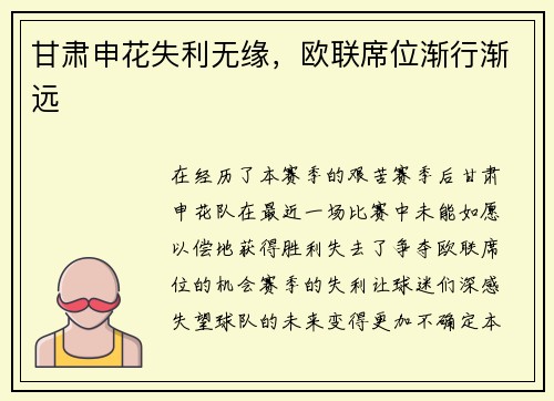 甘肃申花失利无缘，欧联席位渐行渐远