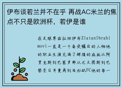 伊布谈若兰并不在乎 再战AC米兰的焦点不只是欧洲杯，若伊是谁