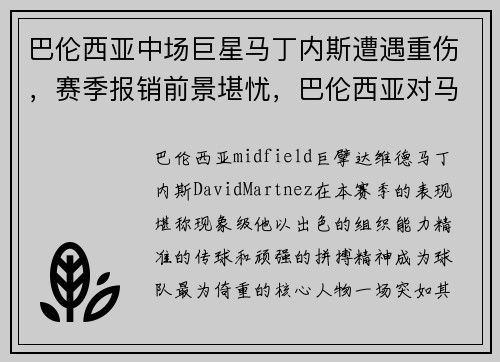 巴伦西亚中场巨星马丁内斯遭遇重伤，赛季报销前景堪忧，巴伦西亚对马德里