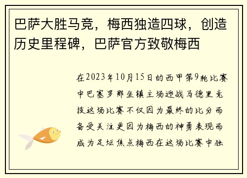 巴萨大胜马竞，梅西独造四球，创造历史里程碑，巴萨官方致敬梅西