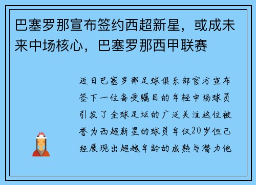 巴塞罗那宣布签约西超新星，或成未来中场核心，巴塞罗那西甲联赛
