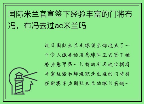 国际米兰官宣签下经验丰富的门将布冯，布冯去过ac米兰吗
