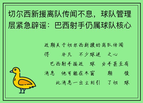 切尔西新援离队传闻不息，球队管理层紧急辟谣：巴西射手仍属球队核心