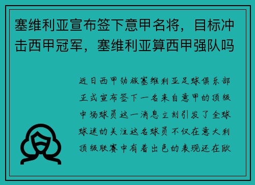 塞维利亚宣布签下意甲名将，目标冲击西甲冠军，塞维利亚算西甲强队吗