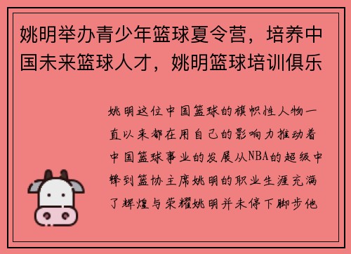 姚明举办青少年篮球夏令营，培养中国未来篮球人才，姚明篮球培训俱乐部