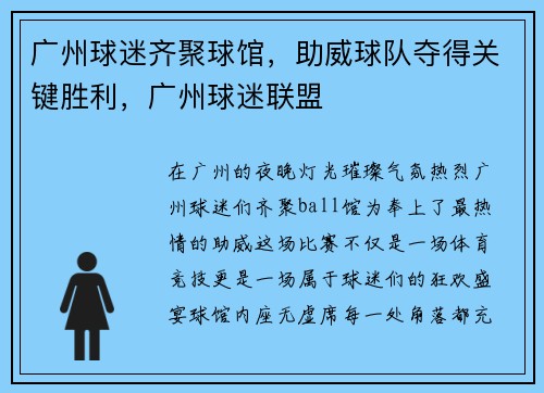 广州球迷齐聚球馆，助威球队夺得关键胜利，广州球迷联盟