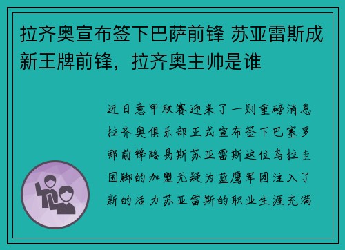 拉齐奥宣布签下巴萨前锋 苏亚雷斯成新王牌前锋，拉齐奥主帅是谁