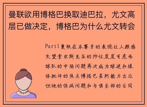 曼联欲用博格巴换取迪巴拉，尤文高层已做决定，博格巴为什么尤文转会曼联