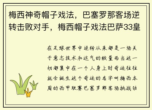 梅西神奇帽子戏法，巴塞罗那客场逆转击败对手，梅西帽子戏法巴萨33皇马央视