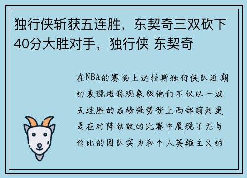 独行侠斩获五连胜，东契奇三双砍下40分大胜对手，独行侠 东契奇