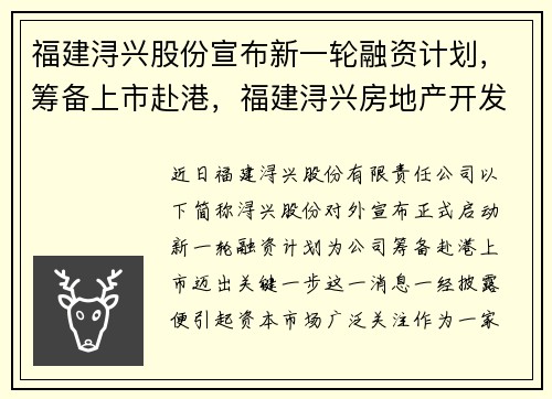 福建浔兴股份宣布新一轮融资计划，筹备上市赴港，福建浔兴房地产开发有限公司