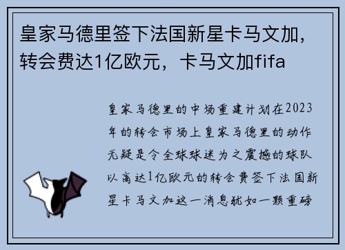 皇家马德里签下法国新星卡马文加，转会费达1亿欧元，卡马文加fifa