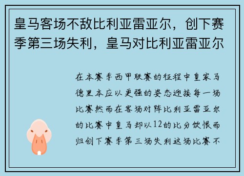 皇马客场不敌比利亚雷亚尔，创下赛季第三场失利，皇马对比利亚雷亚尔历史战绩