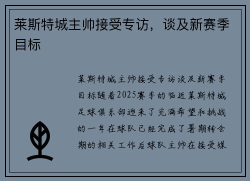 莱斯特城主帅接受专访，谈及新赛季目标