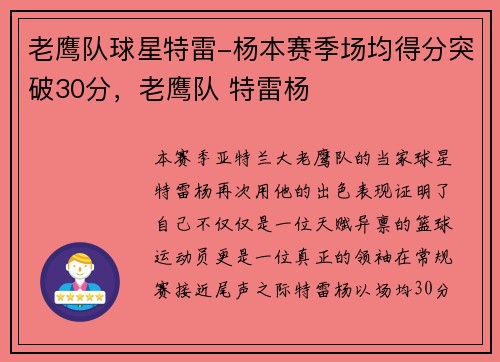 老鹰队球星特雷-杨本赛季场均得分突破30分，老鹰队 特雷杨