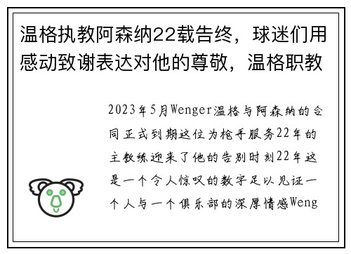 温格执教阿森纳22载告终，球迷们用感动致谢表达对他的尊敬，温格职教阿森纳多少年