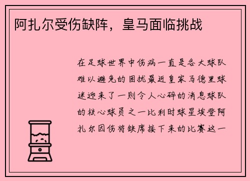 阿扎尔受伤缺阵，皇马面临挑战